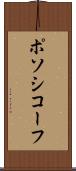 ポソシコーフ Scroll