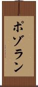 ポゾラン Scroll