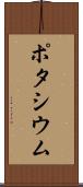 ポタシウム Scroll