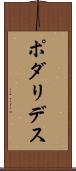 ポダリデス Scroll