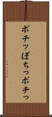 ポチッ Scroll