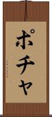 ポチャ Scroll