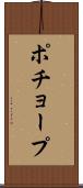 ポチョープ Scroll