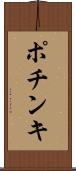 ポチンキ Scroll