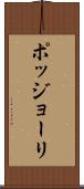ポッジョーリ Scroll