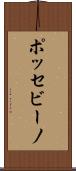ポッセビーノ Scroll