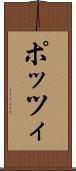 ポッツィ Scroll
