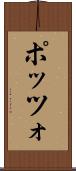 ポッツォ Scroll