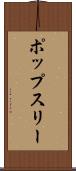 ポップスリー Scroll