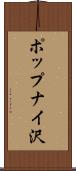 ポップナイ沢 Scroll