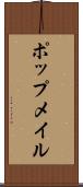ポップメイル Scroll