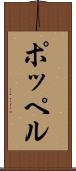 ポッペル Scroll