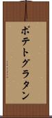 ポテト・グラタン Scroll