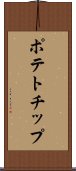 ポテトチップ Scroll