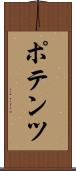 ポテンツ Scroll