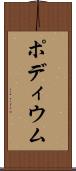 ポディウム Scroll