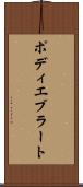 ポディエブラート Scroll
