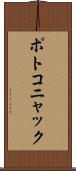 ポトコニャック Scroll