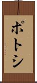 ポトシ Scroll