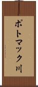 ポトマック川 Scroll