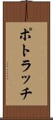 ポトラッチ Scroll