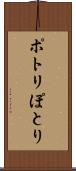 ポトリ Scroll