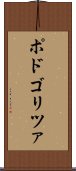 ポドゴリツァ Scroll