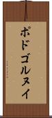 ポドゴルヌイ Scroll