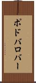 ポドバロバー Scroll