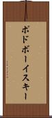 ポドボーイスキー Scroll