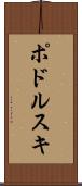 ポドルスキ Scroll