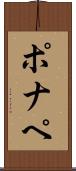 ポナペ Scroll