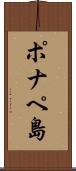 ポナペ島 Scroll