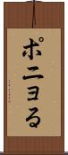 ポニョる Scroll