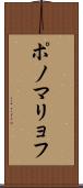 ポノマリョフ Scroll