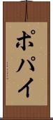 ポパイ Scroll