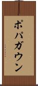 ポパガウン Scroll