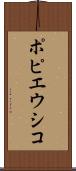 ポピエウシコ Scroll