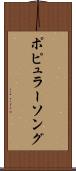 ポピュラーソング Scroll