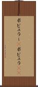ポピュラー(P) Scroll