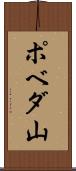 ポベダ山 Scroll