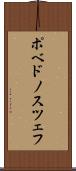 ポベドノスツェフ Scroll