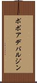 ポボアデバルジン Scroll