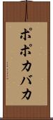 ポポカバカ Scroll