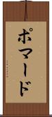 ポマード Scroll