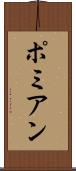 ポミアン Scroll