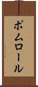 ポムロール Scroll