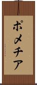 ポメチア Scroll