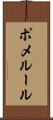 ポメルール Scroll