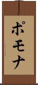 ポモナ Scroll